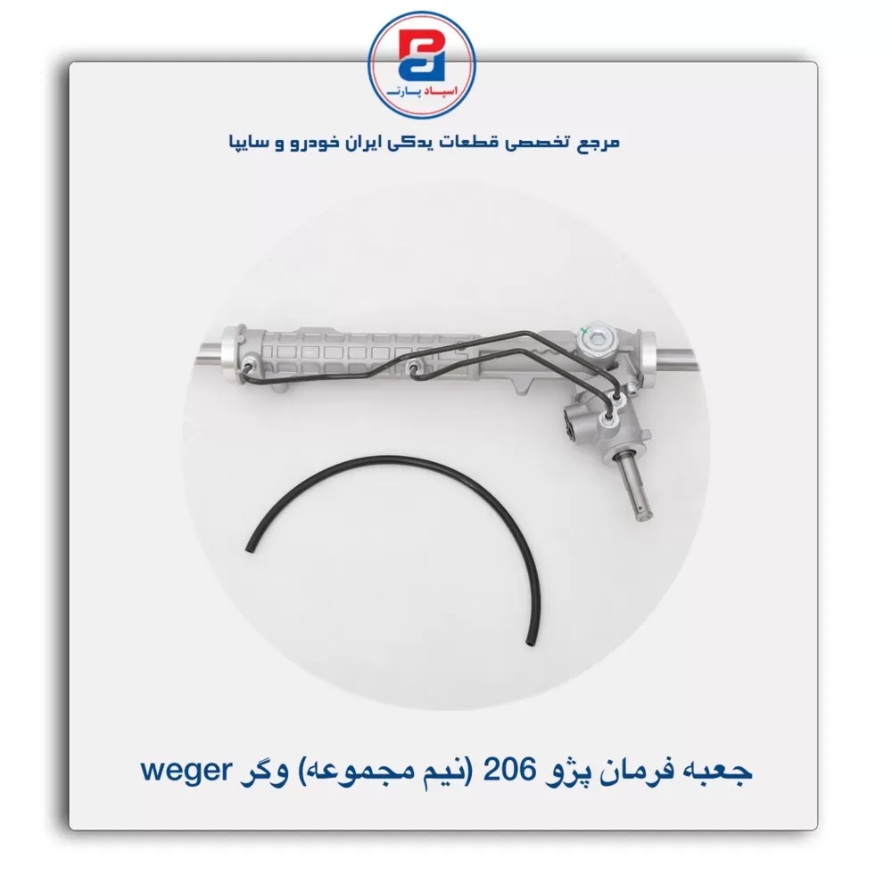 جعبه فرمان پژو 206  وگر weger